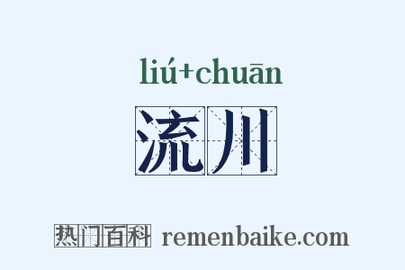 流川是什么意思的图片
